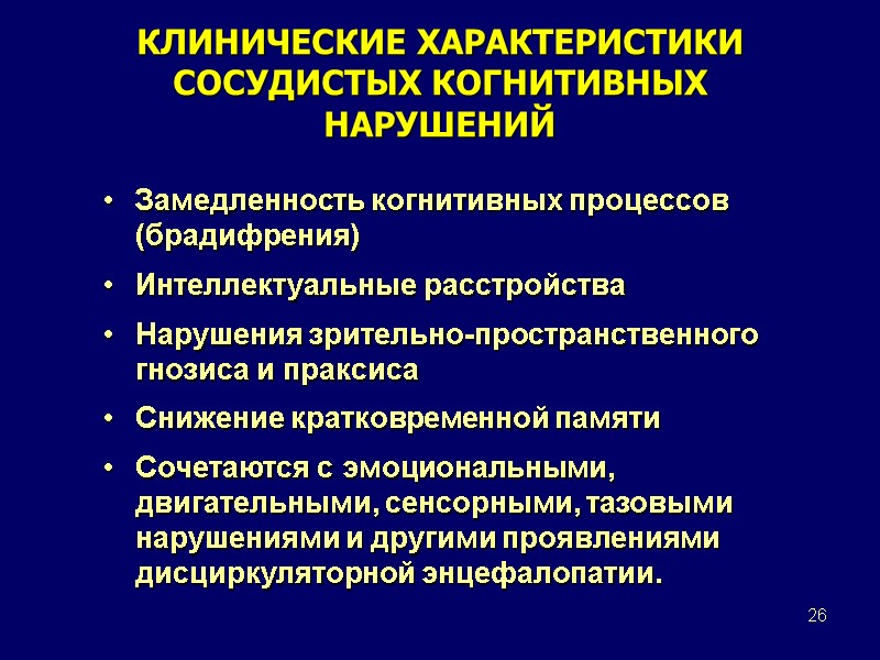 26 КЛИНИЧЕСКИЕ ХАРАКТЕРИСТИКИ СОСУДИСТЫХ КОГНИТИВНЫХ НАРУШЕНИЙ Замедленность когнитивных процессов (брадифрения) Интеллектуальные расстройства Нарушения зрительно-пространственного